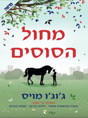 cover image of מחול הסוסים